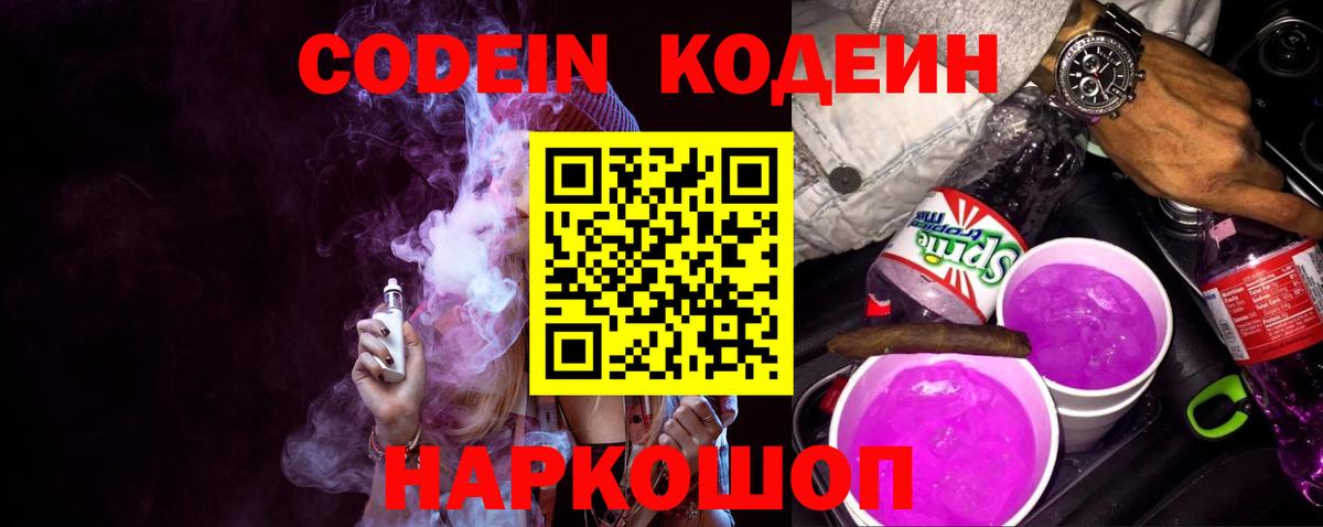 Кодеин Purple Drank  Вход с VPN  Обь  Кодеин напиток Lean (лин) 